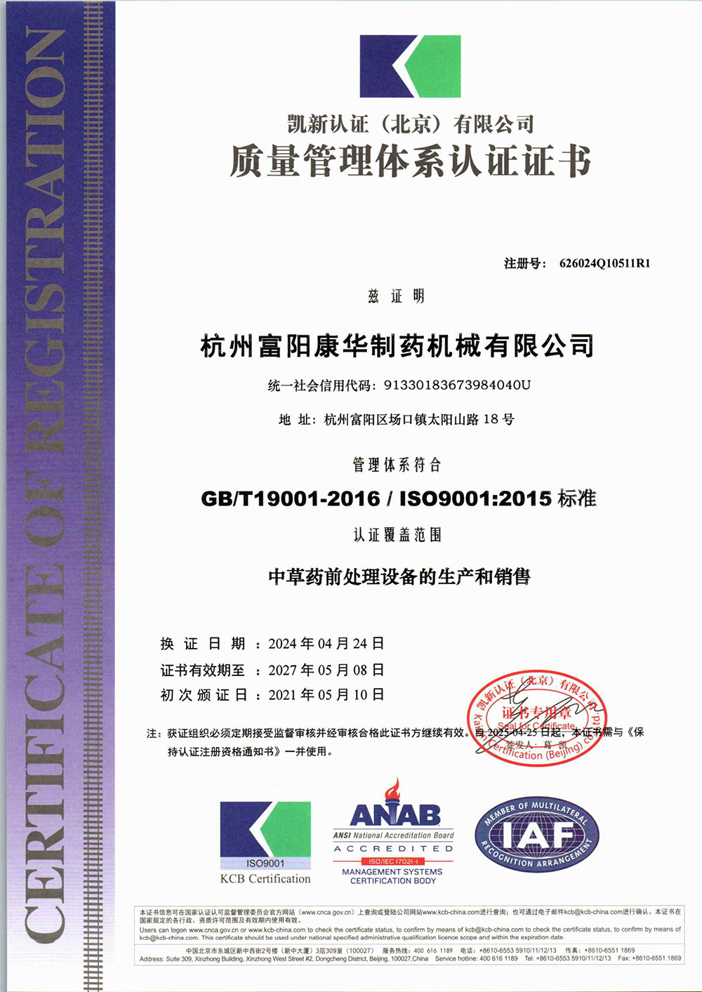 中文版ISO9000質(zhì)量認證體系證書2024